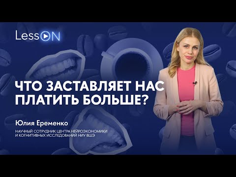 Видео: LessON: Что заставляет нас платить больше?