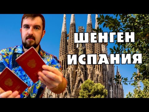 Видео: ❤️ШЕНГЕН ИСПАНИЯ. КАК ПОЛУЧИТЬ ИСПАНСКУЮ ШЕНГЕНСКУЮ ВИЗУ СЕЙЧАС? ЕСТЬ ОДОБРЕНИЯ?