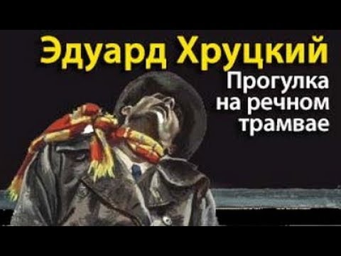 Видео: Эдуард Хруцкий. Прогулка на речном трамвае 1