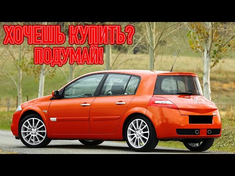 Видео: ТОП проблем Рено Меган 2 | Самые частые неисправности и недостатки Renault Megane II
