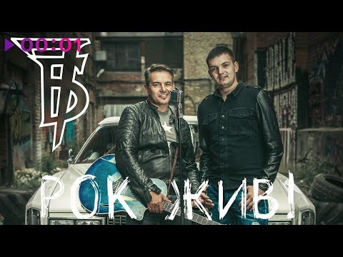 Видео: Иван Демьян и 7Б - Рок жив! | Альбом | Official Audio | 2018