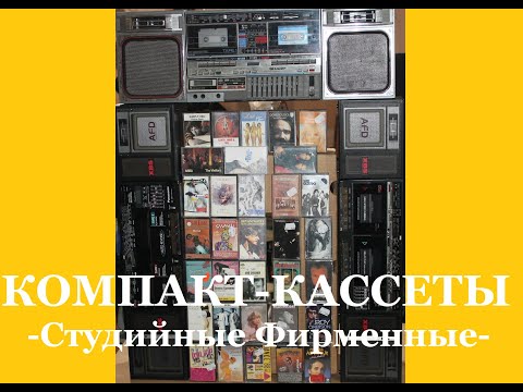 Видео: То что опять в тренде. Компакт-Кассеты