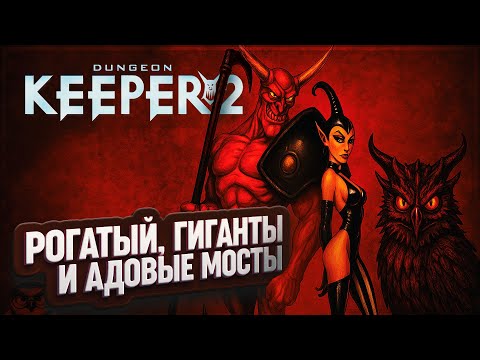Видео: РОГАТЫЙ, ГИГАНТЫ И МОСТЫ ИЗ АДА — ЖЕСТЬ ПРОДОЛЖАЕТСЯ 🦉 DUNGEON KEEPER 2 \ ЧАСТЬ 6 \ 7
