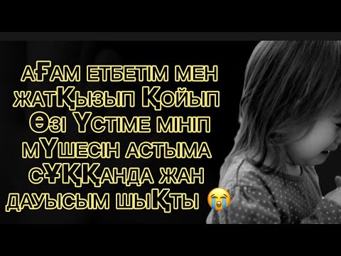Видео: ОЙЫН ОЙНАЙЫҚ СЕН ЖАТ ДЕП ӨЗІ ҮСТІМЕ МІНІП АСТЫМ ҚАНАҒАНША 😱😭 Аудио әңгіме/ әсерлі әңгіме/ әңгіме