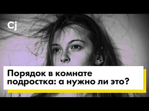 Видео: Порядок в комнате подростка: а нужно ли это?