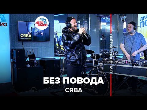 Видео: СЯВА - Без Повода (LIVE @ Авторадио)