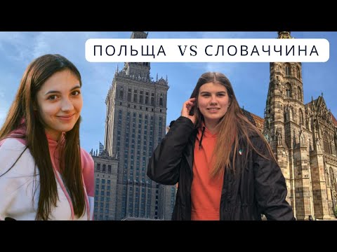 Видео: Навчання в Польщі чи Словаччині? Де краще та дешевше ?