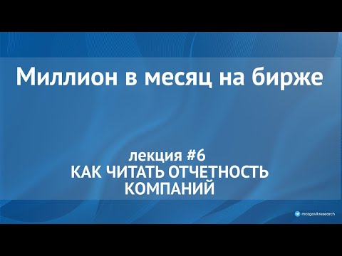 Видео: Как читать отчетность компаний, подробный разбор отчета. Лекция №6