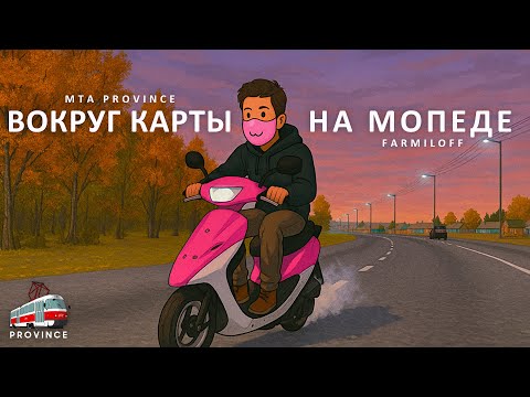 Видео: За сколько времени получится сделать круг по карте на мопеде?! Провинция