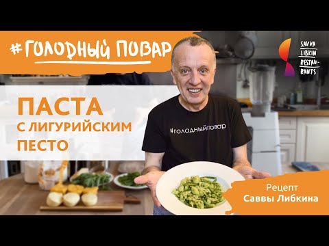 Видео: ПАСТА С ЛИГУРИЙСКИМ ПЕСТО. Рецепт Саввы Либкина