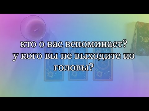 Видео: у кого вы не выходите из головы? кто о вас вспоминает?🤫💓