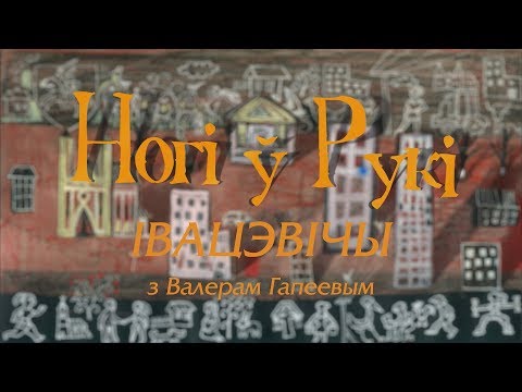 Видео: “НОГІ Ў РУКІ”. Выпуск 13. Івацэвічы з Валерам Гапеевым