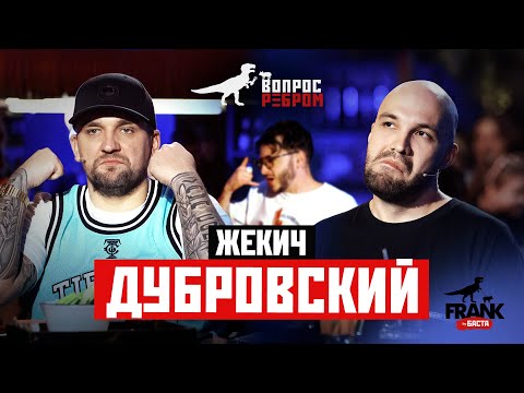 Видео: Вопрос Ребром - Жекич Дубровский