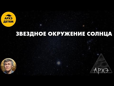 Видео: Звездное окружение Солнца | Владимир Сурдин (урок 42)
