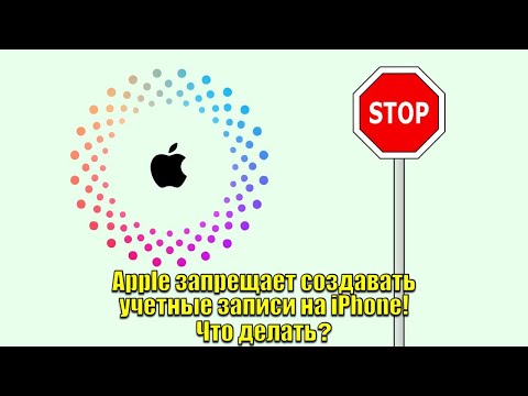 Видео: Apple запрещает создавать учетные записи! Что делать?