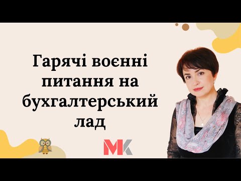 Видео: Запрошую на безкоштовний вебінар "Гарячі воєнні питання на бухгалтерський лад" - 05.04 о 15 год