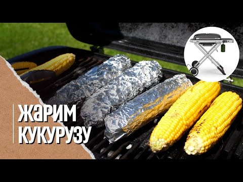 Видео: 🔥🌽 КУКУРУЗА за 20 минут на гриле. 2 способа пожарить вкусно