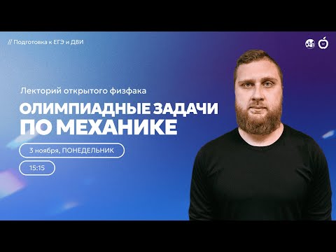 Видео: Олимпиадные задачи по механике | Лекторий открытого физфака
