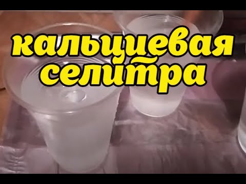 Видео: Развею миф о кальциевой селитре!!