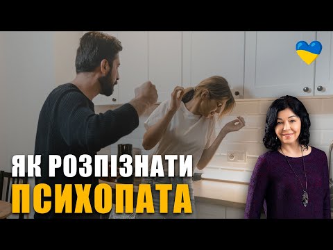 Видео: Як розпізнати психопата? | Агресія психопата | Психопатія та нарцистичний розлад особистості