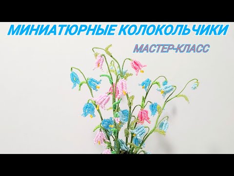 Видео: МИНИАТЮРНЫЕ КОЛОКОЛЬЧИКИ из бисера МК от Koshka2015 - цветы из бисера,  бисероплетение Campanula