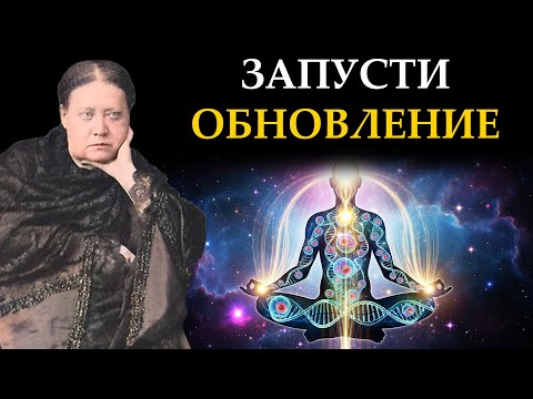 Видео: Перезагрузка Биологии: Как запустить регенерацию клеток через дыхание и сознание - Елена Блаватская