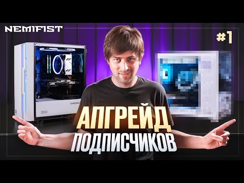 Видео: Апгрейд подписчиков NEMIFIST и L'One! Собрали новый Orion в стиле God Of War для ОЛДОВ!