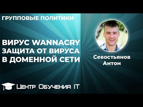 Видео: Вирус Wannacry. Защита от вируса WannaCry в доменной сети