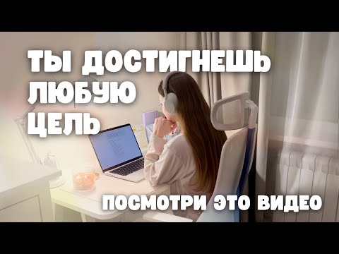 Видео: Как правильно ставить цели, чтобы ДЕЙСТВИТЕЛЬНО их достигать? лайфхаки, планирование, цели