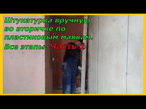 Видео: Штукатурка во вторичке пластиковые маяки Все этапы Часть 1