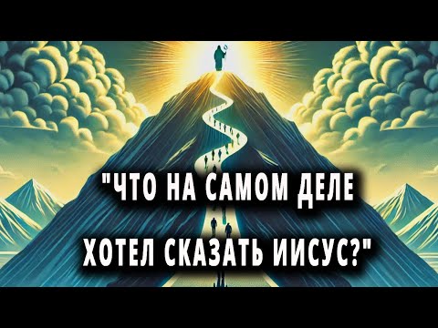 Видео: Нагорная проповедь такой, какой вы ее никогда не видели - шокирующие уроки