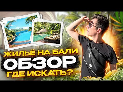 Видео: Жилье на Бали | Где искать виллы? | Цены и обзор вариантов