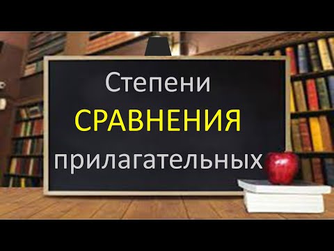 Видео: #русскийязык #егэ Степени сравнения прилагательных. Видеороук