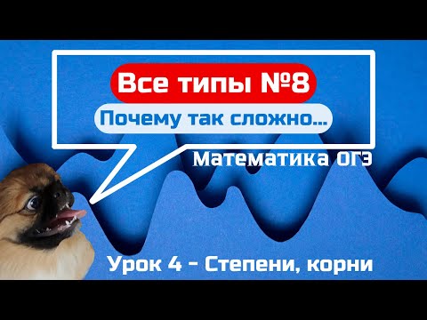 Видео: Задание 8 - всё про степени и корни | ОГЭ по математике 2025