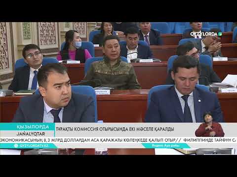 Видео: Тұрақты комиссия отырысында екі мәселе қаралды