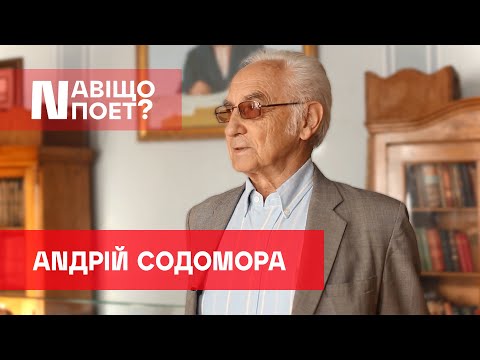 Видео: Навіщо поет? Андрій Содомора #1
