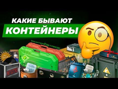 Видео: Какие контейнеры есть в CS2? / Самые интересные кейсы, капсулы и ящики в кс2