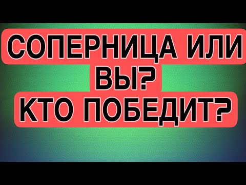 Видео: 🔥☘️ВЫ ИЛИ СОПЕРНИЦА? Кто ПОБЕДИТ? #соперница #таро #гаданиеонлайн