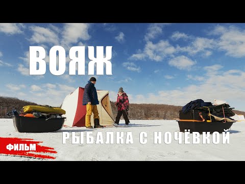 Видео: ВОЯЖ, РЫБАЛКА С НОЧЁВКОЙ // ДОК. ФИЛЬМ