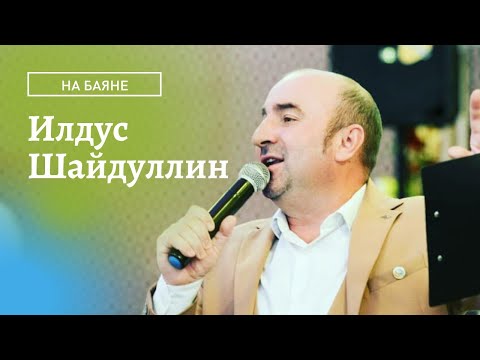 Видео: Илдус Шайдуллин