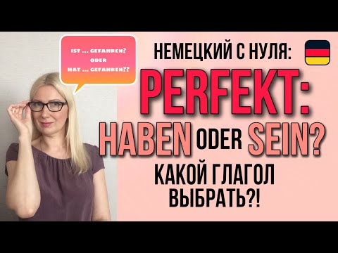 Видео: Perfekt в немецком языке: HABEN oder SEIN? Как выбрать вспомогательный глагол?