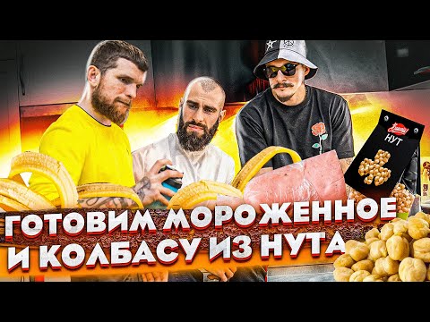 Видео: ГОТОВИМ МОРОЖЕННОЕ И КОЛБАСУ ИЗ НУТА / БЛУД И ГОГА В ШОКЕ
