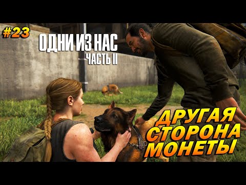 Видео: The Last of Us Part 2: Remastered ➤ Прохождение #23 (Реализм) ➤ Другая сторона монеты