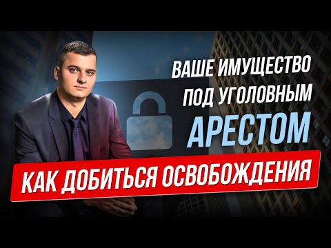 Видео: АРЕСТ имущества по уголовному делу. Как снять?