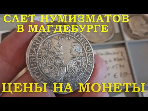 Видео: ЧАСТЬ 2Я. СЛЁТ КОЛЛЕКЦИОНЕРОВ В МАГДЕБУРГЕ 30.03.25