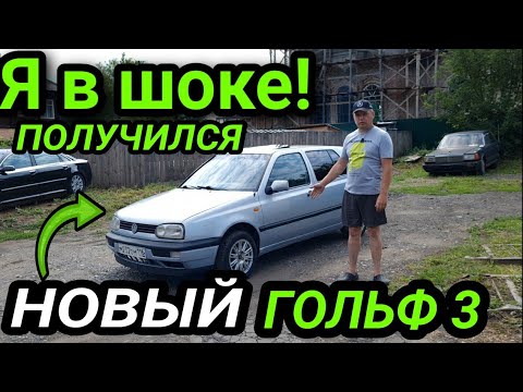 Видео: Фольксваген Гольф 3 Как Новый Финал Не Ожидал Что Так Получится!