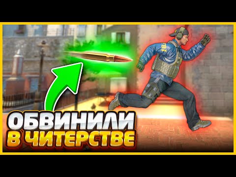 Видео: МЕНЯ ОБВИНИЛИ В ЧИТЕРСТВЕ НО Я ИХ НЕ ВКЛЮЧАЛ // ПРЯТКИ СКИНОВ С УПРАВЛЯЕМОЙ ПУЛЕЙ В КСГО