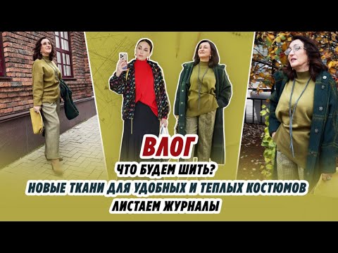 Видео: ВЛОГ/ ЧТО БУДЕМ ШИТЬ? НОВЫЕ ТКАНИ ДЛЯ УДОБНЫХ И ТЕПЛЫХ КОСТЮМОВ/ листаем журналы 