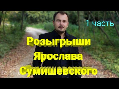 Видео: 🎁 Флешмобы Ярослава Сумишевского (1 часть)