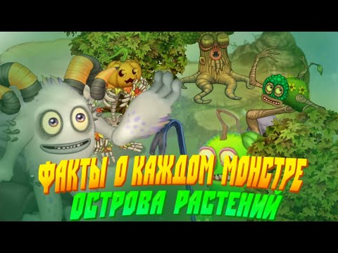 Видео: Факты о каждом монстре с острова растений. IF Msm №1